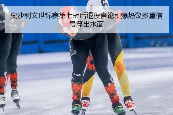 ao-sha-li-wen-shi-jin-sai-di-qi-guan-hou-tui-yi-yan-lun-yin-bao-re-yi-duo-zhong-xin-hao-fu-chu-shui-mian-2-175.jpg